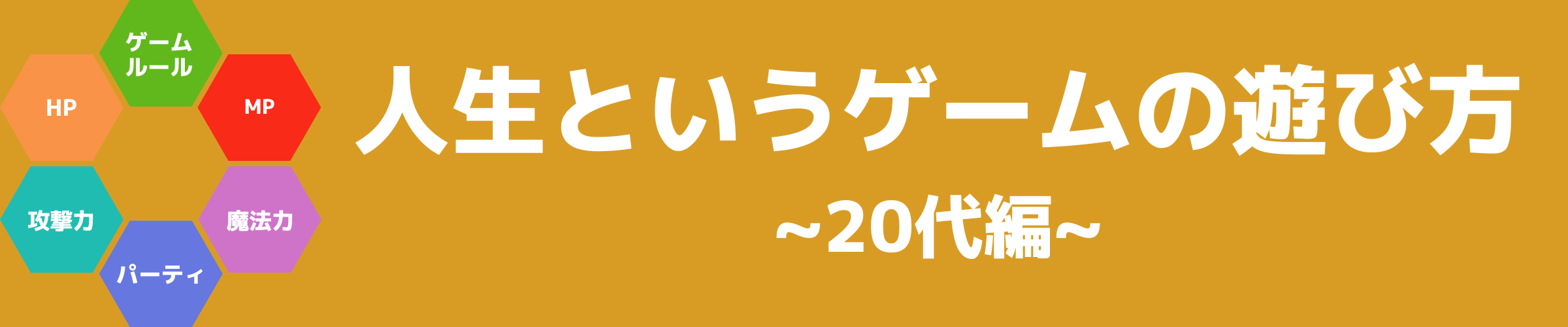 20代の生き方改革実験